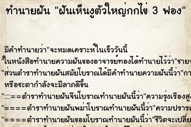 ทำนายฝันฝันเห็นงูตัวใหญ่กกไข่3ฟอง ทำนายฝันทำนายฝันฝันเห็นงูตัวใหญ่กกไข่3ฟอง